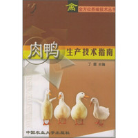 肉鸭生产技术指南