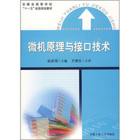 安徽省高等学校“十一五”省级规划教材：微机原理与接口技术
