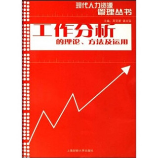 工作分析的理论、方法及运用