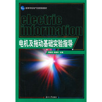 高等学校电气信息类教材：电机及拖动基础实验指导