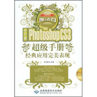 中文版Photoshop CS3超级手册经典应用完美表现（附光盘）