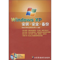 Windows XP安装·安全·备份（附光盘）