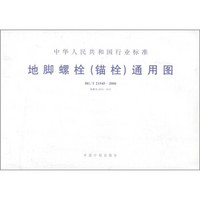 中华人民共和国行业标准：地脚螺栓（锚栓）通用图（HG/T 21545-2006）