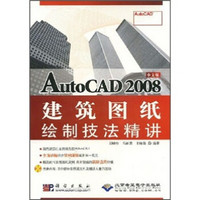 中文版AutoCAD 2008建筑图纸绘制技法精讲（附光盘）