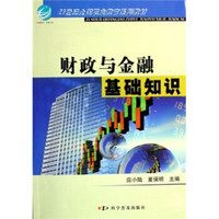 财政与金融基础知识/21世纪全国职业教育系列教材