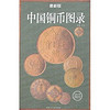 中国铜币图录（最新版）
