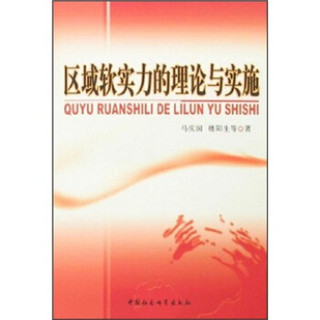 区域软实力的理论与实施