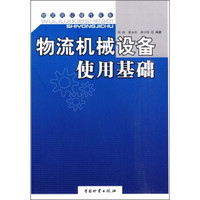 物流机械设备使用基础