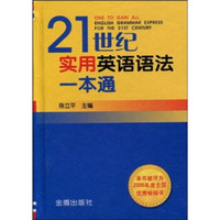 21世纪实用英语语法一本通