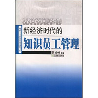 新经济时代的知识员工管理