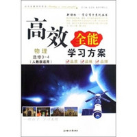 高效全能学习方案：物理（选修3-4）（人教版适用）