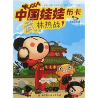 中国娃娃布卡系列漫:武林热战1
