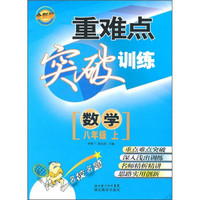 重难点突破训练：数学（8年级上）（全新版）