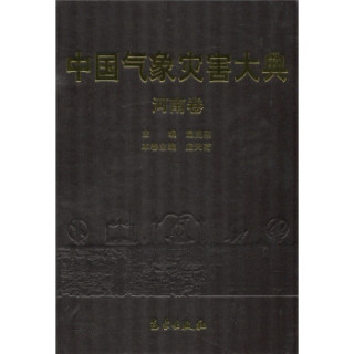 中国气象灾害大典：河南卷