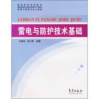 雷电防护系列教材·南京信息工程大学电子工程系：雷电与防护技术基础