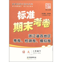 新课标浙江标准系列·标准期末考卷：语文（2年级下）（人教版）