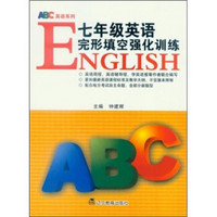 ABC英语系列：7年级英语完形填空强化训练