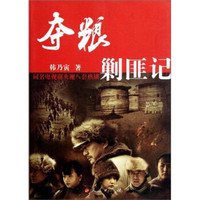 夺粮剿匪记