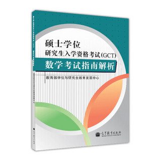 硕士学位研究生入学资格考试（GCT）数学考试指南解析