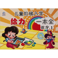 儿童阶梯入学给力一本全:识字.1