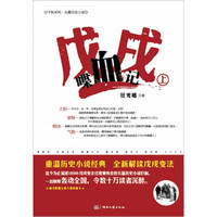 戊戌喋血记(套装上下册)