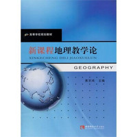 新课程地理教学论
