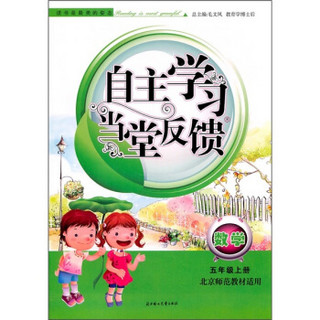 自主学习当堂反馈：数学（5年级上）（北京师范教材适用）（2011秋新版）