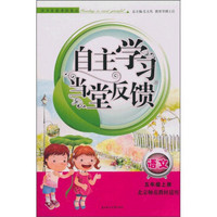 自主学习当堂反馈：语文（5年级上册）（北京师范教材适用）（2011秋新版）