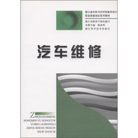 浙江省农民与农村预备劳动力职业技能培训系列教材：汽车维修