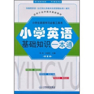 小学生英语学习必备工具书：小学英语基础知识一本通（彩图版）