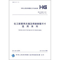 中华人民共和国化工行业标准（HG/T 20553-2011）：化工配管用无缝及焊接钢管尺寸选用系列