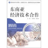 国际经济与贸易（东南亚方向）国家特色专业系列教材：东南亚经济技术合作