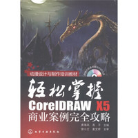 动漫设计与制作培训教材·轻松掌握：CorelDRAW X5商业案例完全攻略（附DVD光盘1张）