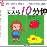 婴幼儿智能早期开发手册·天天练10分钟：1-2岁