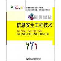 普通高校信息安全系列教材：信息安全工程技术