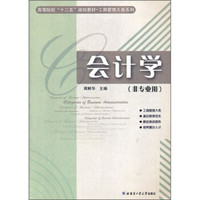 高等院校十二五规划教材·工商管理大类系列：会计学（非专业用）