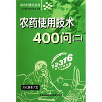 农药使用技术400问（2）