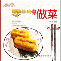 小日子:零基础学做菜