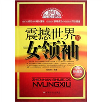 震撼世界的女领袖(经典珍藏版)