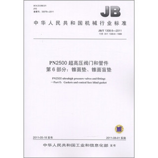 中华人民共和国机械行业标准·PN2500超高压阀门和管件 第6部分：锥面垫、锥面盲垫