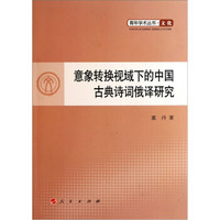 意象转换视域下的中国古典诗词俄译研究