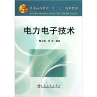 普通高等教育“十二五”规划教材：电力电子技术