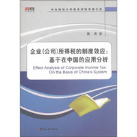 企业(公司)所得税的制度效应:基于在中国的应用分析