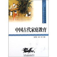 中国文化知识读本:中国古代家庭教育