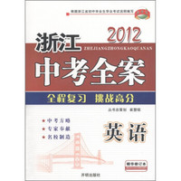 2012浙江中考全案：英语（精华修订本）（附同步训练1本）