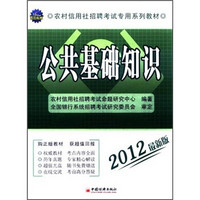 2012农村信用社招聘考试专用系列教材：公共基础知识（江苏省）（2012最新版）（附CD光盘1张）