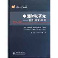 2011-2012中国财税研究：前言·政策·案例
