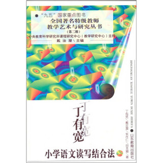 丁有宽小学语文读写结合法