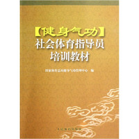 健身气功社会体育指导员培训教材