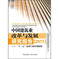 中国建筑业改革与发展研究报告（2011）：“十二五”蓝图与新时期战略